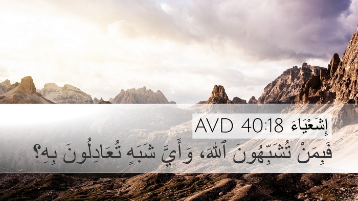 إِشَعْيَاءَ 40:18 AVD Bible Verse Image