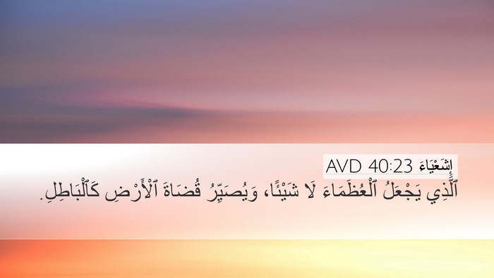 إِشَعْيَاءَ 40:23 AVD Desktop Wallpaper - ٱلَّذِي يَجْعَلُ - Desktop Bible Verse Wallpaper