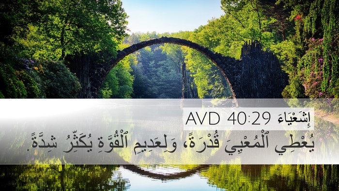 إِشَعْيَاءَ 40:29 AVD Desktop Wallpaper - يُعْطِي ٱلْمُعْيِيَ - Desktop Bible Verse Wallpaper