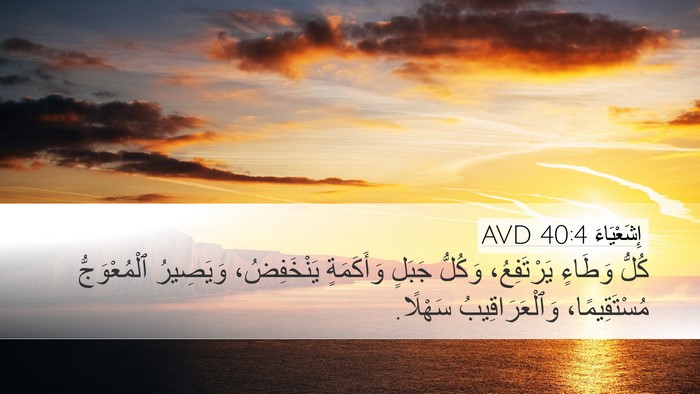 إِشَعْيَاءَ 40:4 AVD Desktop Wallpaper - كُلُّ وَطَاءٍ يَرْتَفِعُ، - Desktop Bible Verse Wallpaper