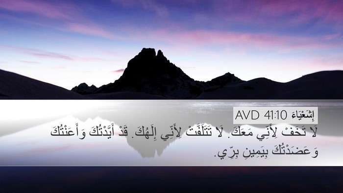 إِشَعْيَاءَ 41:10 AVD Bible Verse Image