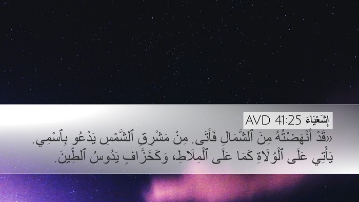 إِشَعْيَاءَ 41:25 AVD Bible Verse Image
