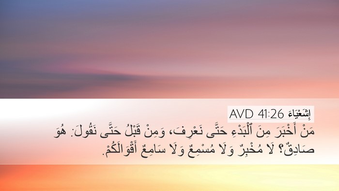 إِشَعْيَاءَ 41:26 AVD Desktop Wallpaper - مَنْ أَخْبَرَ مِنَ - Desktop Bible Verse Wallpaper
