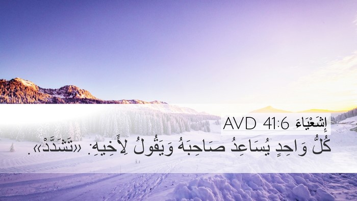 إِشَعْيَاءَ 41:6 AVD Desktop Wallpaper - كُلُّ وَاحِدٍ يُسَاعِدُ - Desktop Bible Verse Wallpaper