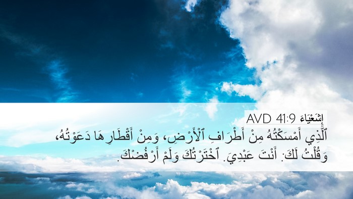 إِشَعْيَاءَ 41:9 AVD Bible Verse Image