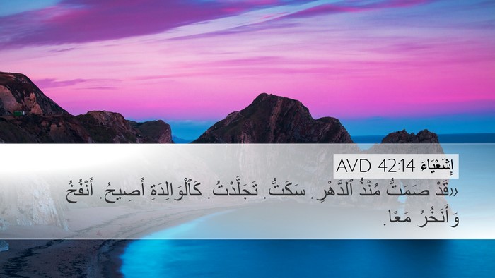 إِشَعْيَاءَ 42:14 AVD Bible Verse Image
