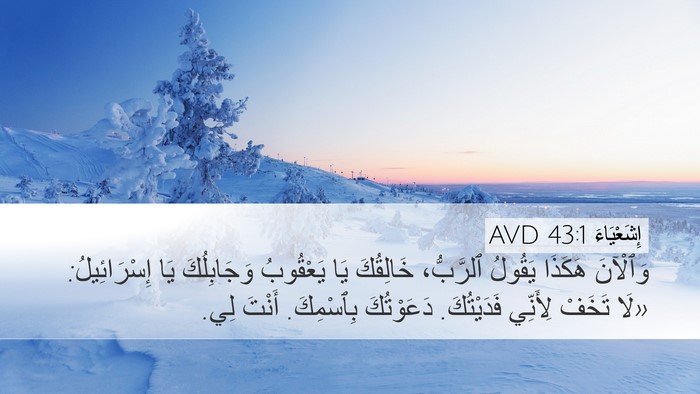 إِشَعْيَاءَ 43:1 AVD Bible Verse Image