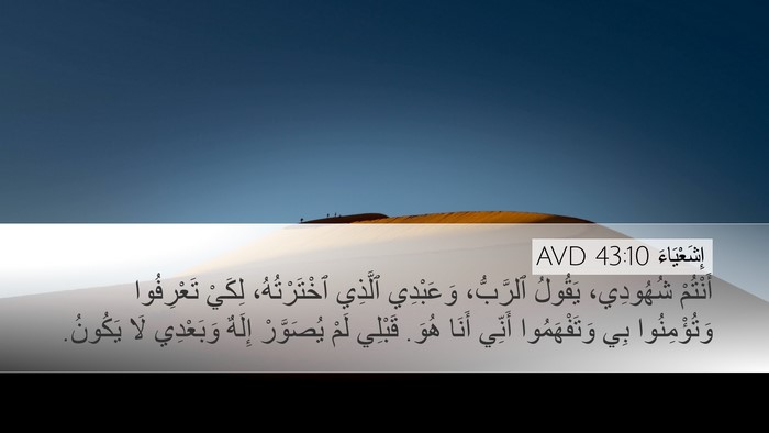إِشَعْيَاءَ 43:10 AVD Bible Verse Image