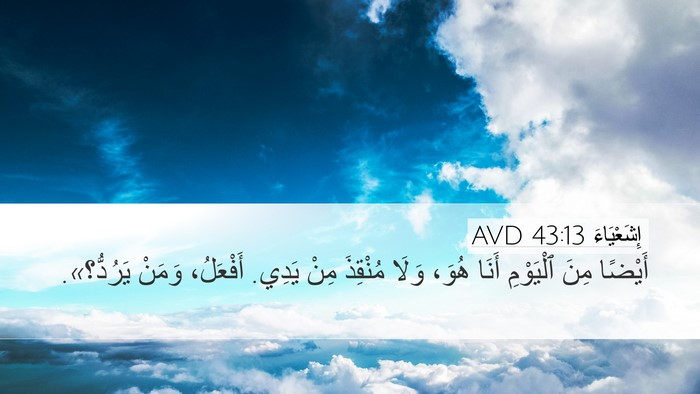 إِشَعْيَاءَ 43:13 AVD Bible Verse Image