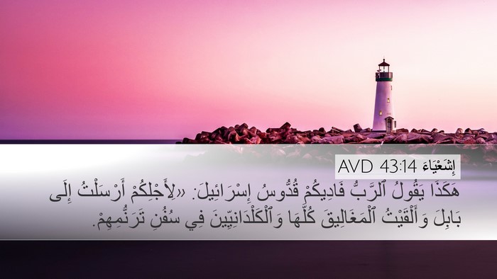 إِشَعْيَاءَ 43:14 AVD Bible Verse Image