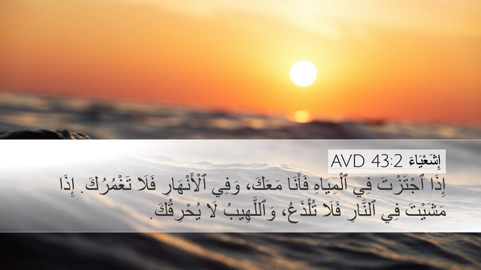 إِشَعْيَاءَ 43:2 AVD Bible Verse Image