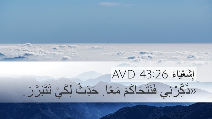 إِشَعْيَاءَ 43:26 AVD Bible Verse Image