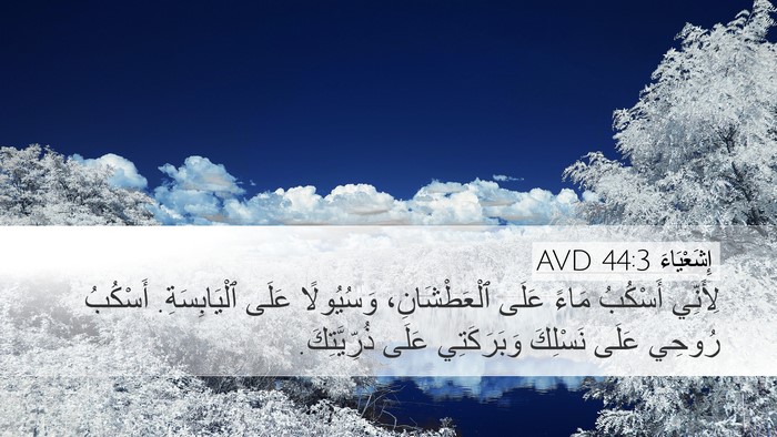 إِشَعْيَاءَ 44:3 AVD Bible Verse Image