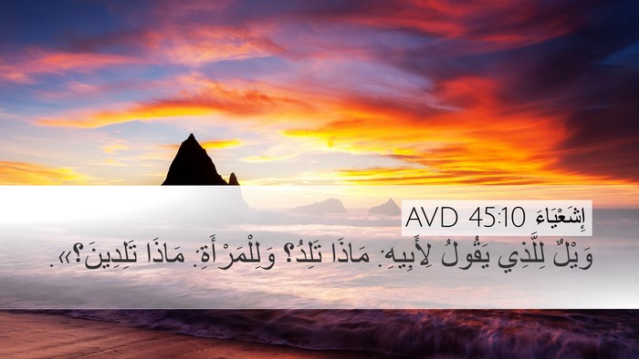 إِشَعْيَاءَ 45:10 AVD Desktop Wallpaper - وَيْلٌ لِلَّذِي يَقُولُ - Desktop Bible Verse Wallpaper