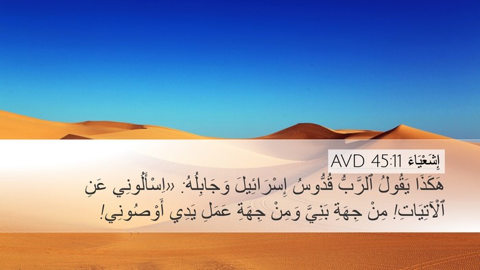 إِشَعْيَاءَ 45:11 AVD Desktop Wallpaper - هَكَذَا يَقُولُ ٱلرَّبُّ - Desktop Bible Verse Wallpaper