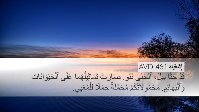 إِشَعْيَاءَ 46:1 AVD Bible Verse Image
