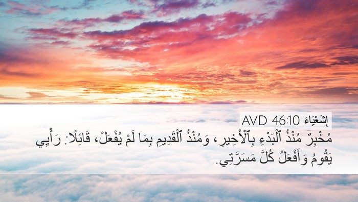إِشَعْيَاءَ 46:10 AVD Bible Verse Image