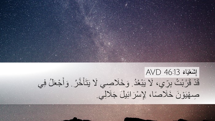 إِشَعْيَاءَ 46:13 AVD Bible Verse Image