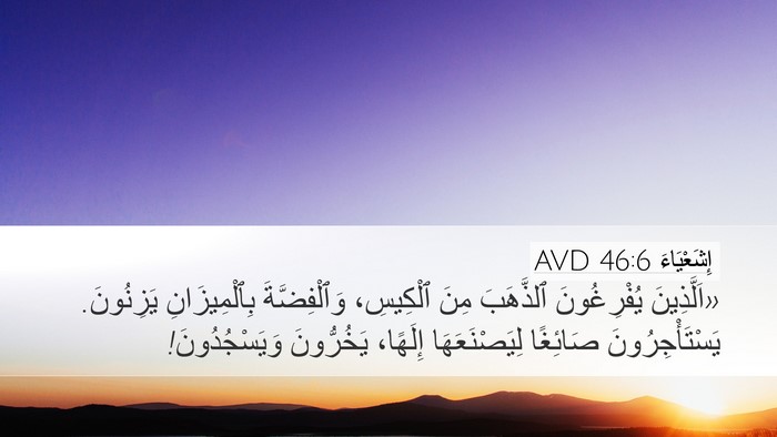 إِشَعْيَاءَ 46:6 AVD Bible Verse Image