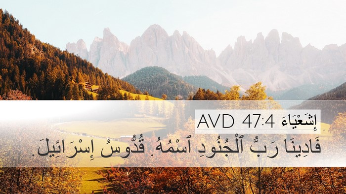 إِشَعْيَاءَ 47:4 AVD Bible Verse Image