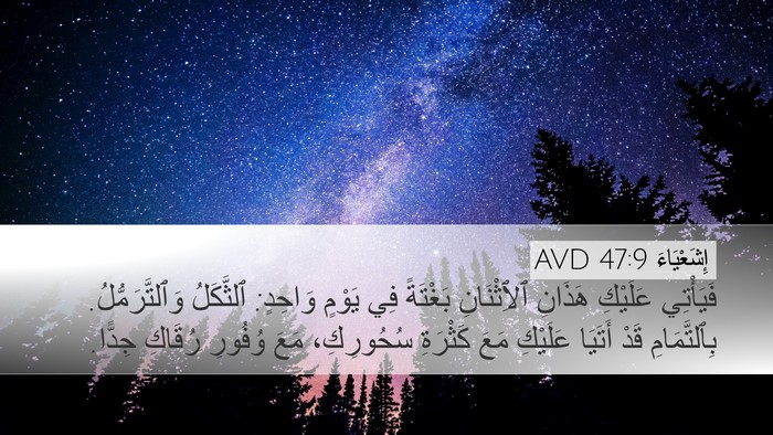 إِشَعْيَاءَ 47:9 AVD Bible Verse Image