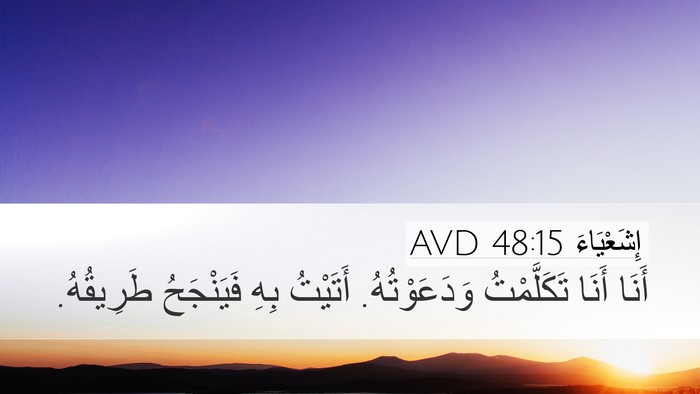 إِشَعْيَاءَ 48:15 AVD Bible Verse Image