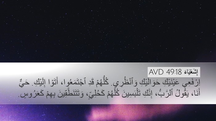 إِشَعْيَاءَ 49:18 AVD Bible Verse Image