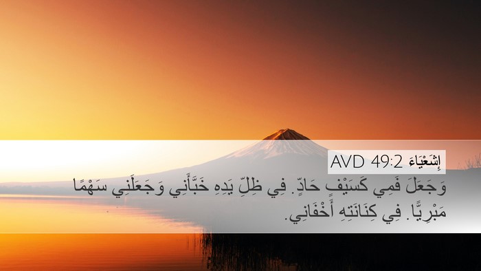 إِشَعْيَاءَ 49:2 AVD Bible Verse Image