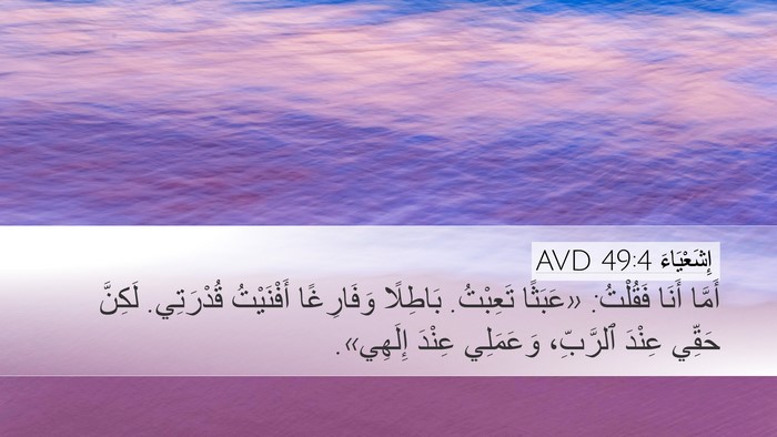 إِشَعْيَاءَ 49:4 AVD Bible Verse Image
