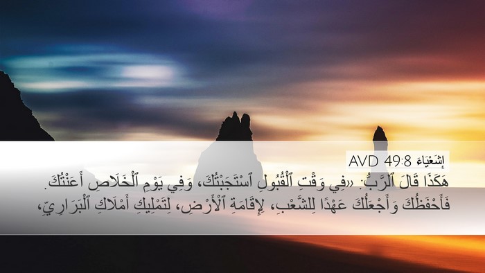 إِشَعْيَاءَ 49:8 AVD Bible Verse Image