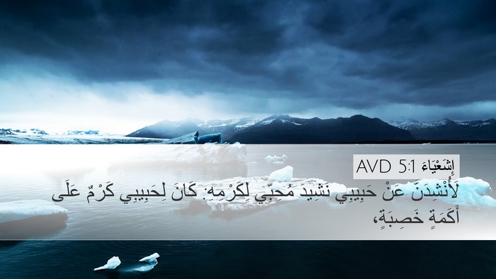 إِشَعْيَاءَ 5:1 AVD Bible Verse Image