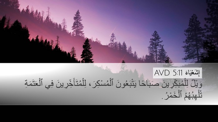 إِشَعْيَاءَ 5:11 AVD Bible Verse Image