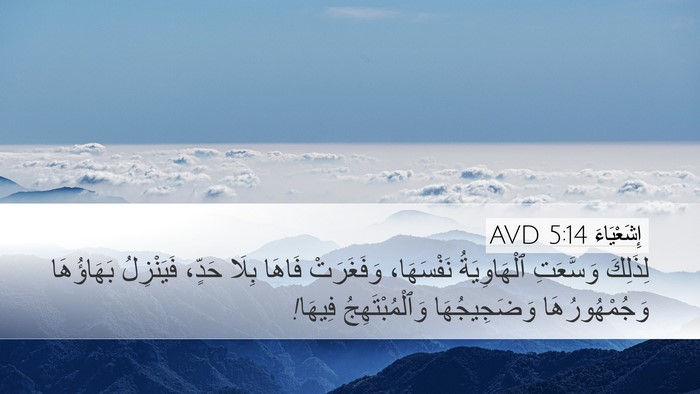 إِشَعْيَاءَ 5:14 AVD Bible Verse Image