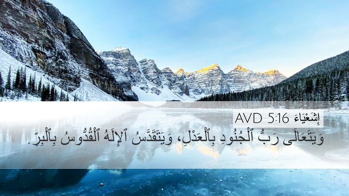 إِشَعْيَاءَ 5:16 AVD Bible Verse Image