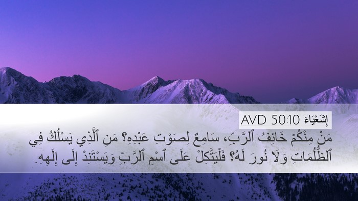 إِشَعْيَاءَ 50:10 AVD Bible Verse Image