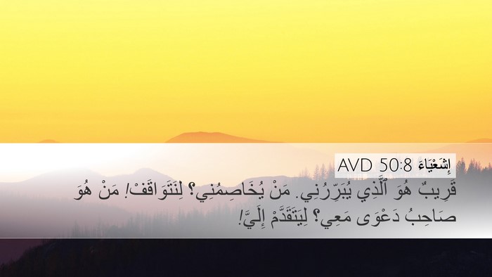 إِشَعْيَاءَ 50:8 AVD Desktop Wallpaper - قَرِيبٌ هُوَ ٱلَّذِي - Desktop Bible Verse Wallpaper