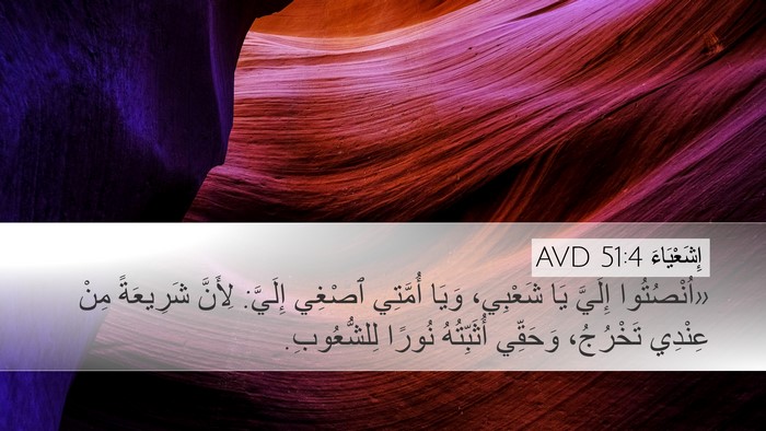 إِشَعْيَاءَ 51:4 AVD Bible Verse Image