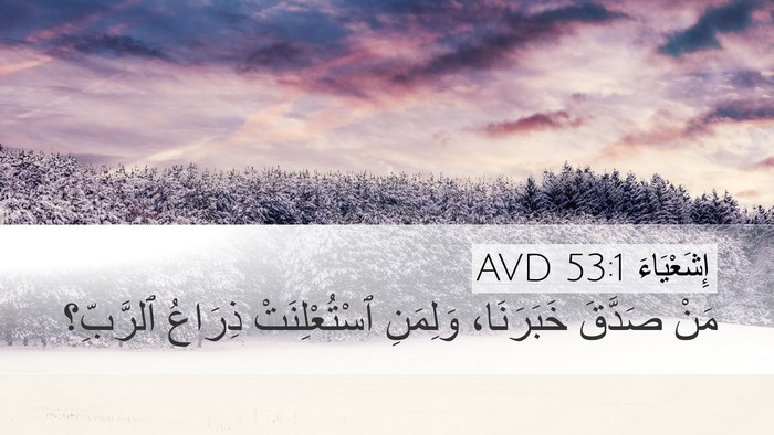 إِشَعْيَاءَ 53:1 AVD Bible Verse Image