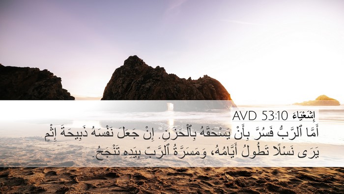 إِشَعْيَاءَ 53:10 AVD Bible Verse Image