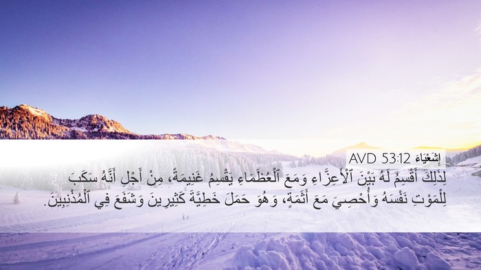 إِشَعْيَاءَ 53:12 AVD Bible Verse Image