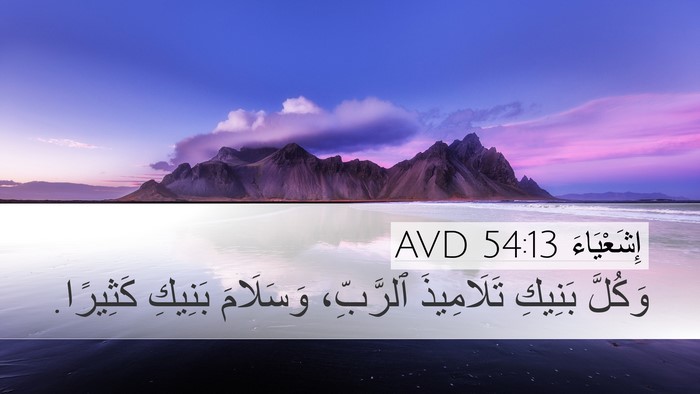 إِشَعْيَاءَ 54:13 AVD Bible Verse Image