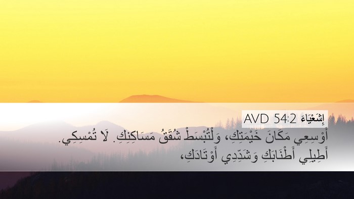 إِشَعْيَاءَ 54:2 AVD Desktop Wallpaper - أَوْسِعِي مَكَانَ - Desktop Bible Verse Wallpaper