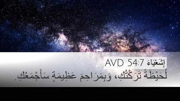 إِشَعْيَاءَ 54:7 AVD Bible Verse Image