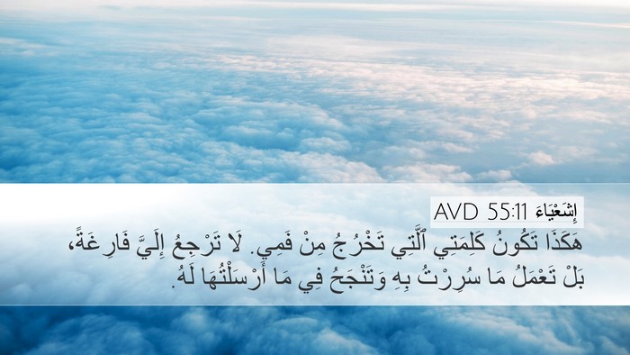 إِشَعْيَاءَ 55:11 AVD Bible Verse Image