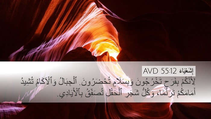 إِشَعْيَاءَ 55:12 AVD Bible Verse Image
