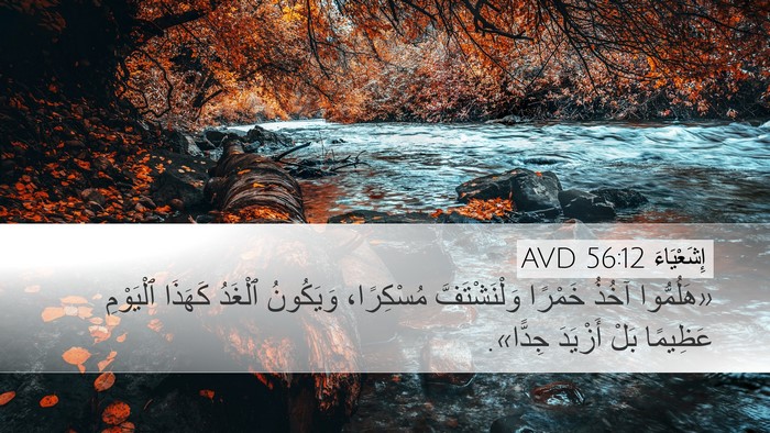 إِشَعْيَاءَ 56:12 AVD Bible Verse Image