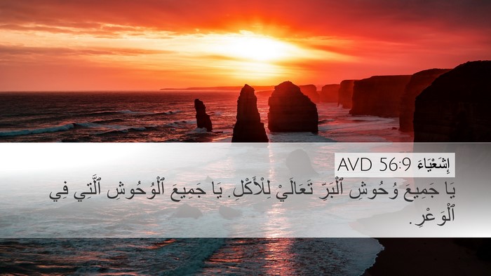 إِشَعْيَاءَ 56:9 AVD Bible Verse Image