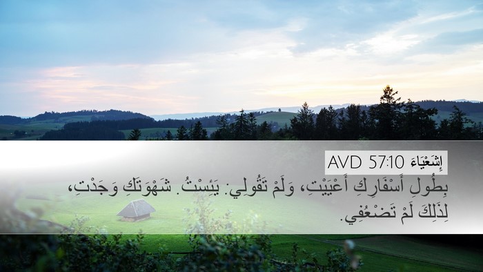 إِشَعْيَاءَ 57:10 AVD Desktop Wallpaper - بِطُولِ أَسْفَارِكِ - Desktop Bible Verse Wallpaper
