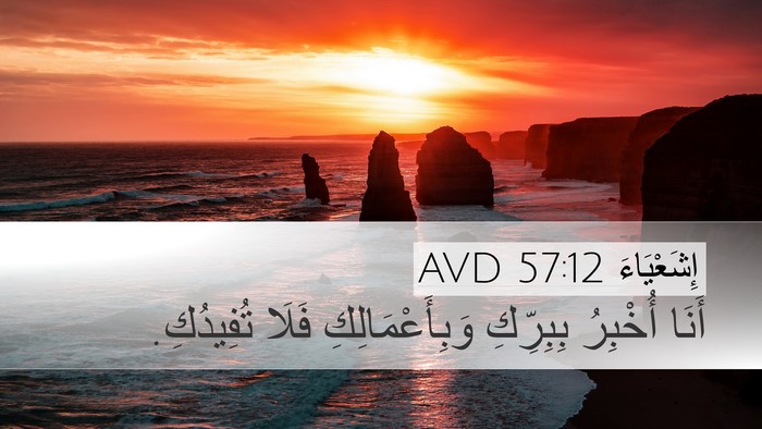 إِشَعْيَاءَ 57:12 AVD Desktop Wallpaper - أَنَا أُخْبِرُ بِبِرِّكِ - Desktop Bible Verse Wallpaper