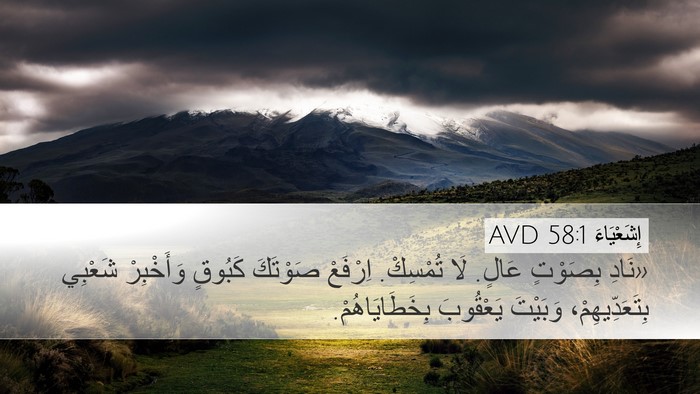 إِشَعْيَاءَ 58:1 AVD Bible Verse Image
